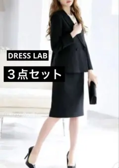 値下げしました。DRESS LAB フォーマルスーツ　３点セット