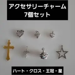 アクセサリーチャーム7個セット(ハート・十字架・王冠・星型）