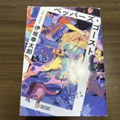 ペッパーズ・ゴースト