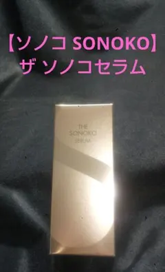 SONOKO ソノコ ザ・ソノコセラム 美容液 2個 - メルカリ
