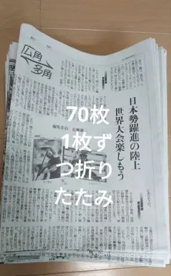 古新聞　70枚 1枚ずつ折りたたみ