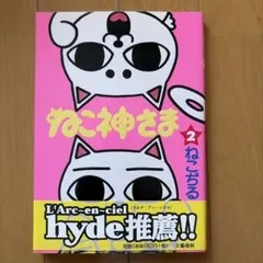 ねこ神さま 2 ねこぢる　初版