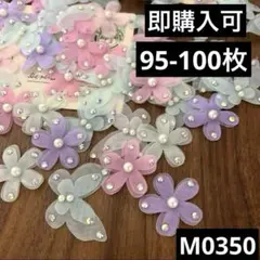 ハンドメイド素材　キラキラ　二重蝶々&小花　モチーフ　95-100枚