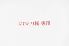 にわとり様 専用ページ