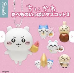ちいかわ たべものいっぱいマスコット3
