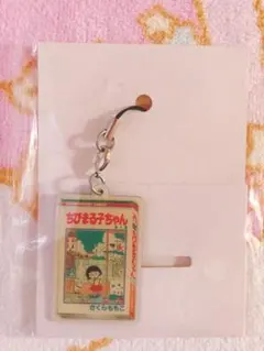 ちびまる子ちゃん　ストラップ　りぼん