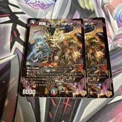 邪龍ジャジーブラッド　2枚