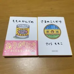 もものかんづめ＆さるのこしかけ　　ｓ38のサムネイル