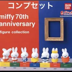 miffy 70th アニバーサリー フィギュア コレクション コンプセット