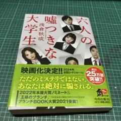 六人の嘘つきな大学生