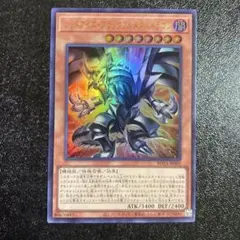 遊戯王　レッドアイズ・ブラックフルメタルドラゴン　ウルトラレア　真紅眼の黒竜