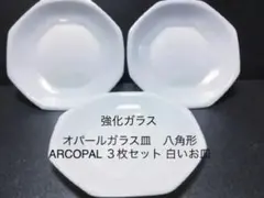 オパールガラス皿　八角形　ARCOPAL ３枚セット