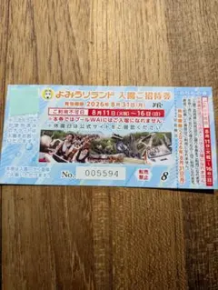 よみうりランド 入園ご招待券 のりもの券付 1枚のサムネイル