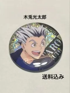 缶バッチ　ハイキュー！！　木兎光太郎