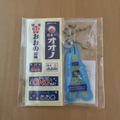 さっぽろテレビ塔限定　北海道アクリルキーホルダー　名字ステッカー　嵐　おおの