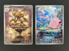 ピッピar,フーディンar ポケモンカード