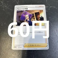 アセロラの予感 ポケモンカード 在庫1のサムネイル