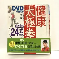 健康太極拳 DVD付き 24式　楊慧サイン付き