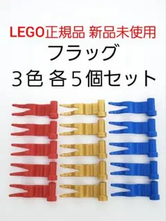 フラッグ ３色各５個セット レゴ 旗パーツ 赤 金 青 LEGO正規品 新品