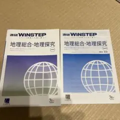 進研WINSTEP 地理総合・地理探究 新課程版
