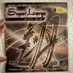 Super Large 卓球 ラバー 黒 nittaku