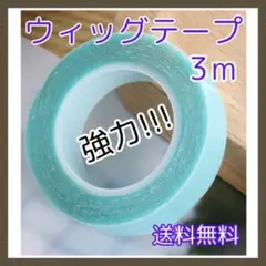 ◆【匿名配送】ウィッグテープ 3m 強力 粘着 ズレ防止 エクステ テープ