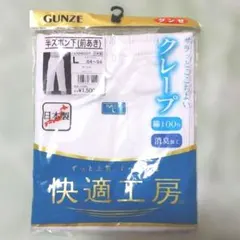 ゴ*子様 【日本製】GUNZE　グンゼ ズボン下(前あき)綿,クレープ 快適工房
