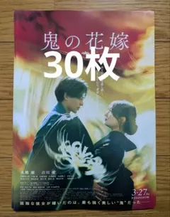 鬼の花嫁 永瀬廉 映画　フライヤー　チラシ 吉川愛 キンプリ　30枚