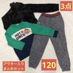 アウター入り　3点まとめセット　トップスパンツアウター　男の子　120