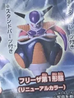 太*行様 ドラゴンボール フリーザ第1形態 (リニューアルカラー)