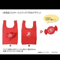 非売品✨ 不二家 ペコちゃん ミルキーエコバッグ 75thデザインのサムネイル