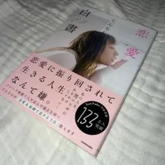てんちむ 白書 恋愛 本