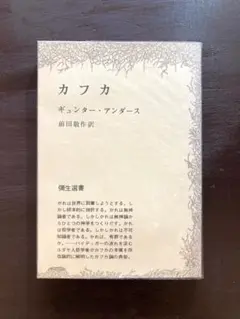 カフカ（彌生選書） ギュンター・アンダース 前田敬作訳 彌生書房