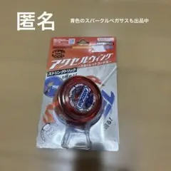 2026年最新】ハイパーヨーヨー初期の人気アイテム - メルカリ