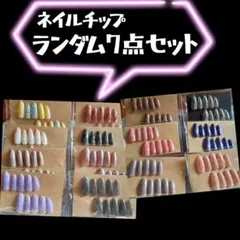 ネイルチップ　ネイル　マニキュア　可愛い　 おしゃれ