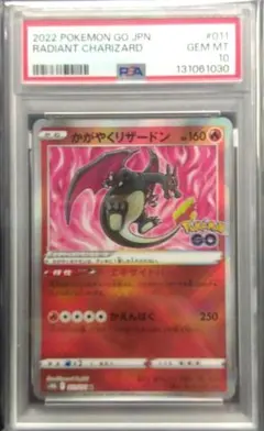 【PSA】かがやくリザードン S10b Pokémon GO ポケモンカード