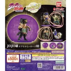 ジョジョの奇妙な冒険　JOJO球　カプセルヒーローズ01 ジョセフ　承太郎
