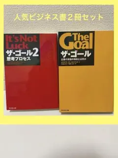 It's Not Luck ザ・ゴール2 思考プロセス 2冊セット