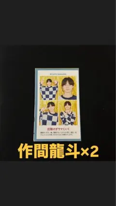 TVガイド 証明写真 作間龍斗 2枚セット