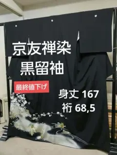 最終値下げ T‐398 黒留袖 京友禅 金銀彩 袷 手刺繍 鴛鴦 五つ紋 美品のサムネイル