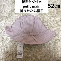 【新品】プティマイン 折りたたみ帽子　くすみピンク