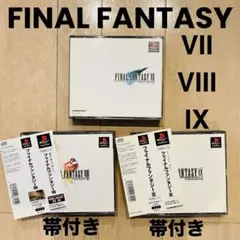 ファイナルファンタジー7 8 9 Ⅶ Ⅷ Ⅸセット売り PS1 帯あり 帯付き