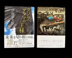 伊坂幸太郎 単行本2冊セット / クジラアタマの王様 /SOSの猿
