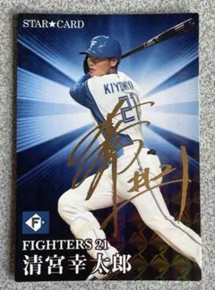 プロ野球チップス 2023 清宮幸太郎　［スターカード］サイン入り