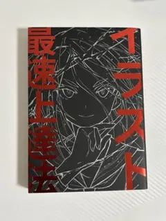 イラスト最速上達法