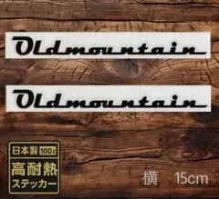 2枚20cm 黒 オールドマウンテン　ステッカー