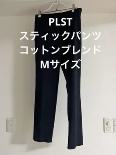 プラステ　スティックパンツ(コットンブレンド) ネイビー　Mサイズ