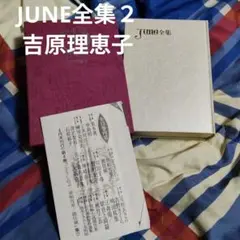 JUNE全集第7巻 尾鮭あさみ 吉野さくら 嶋田双葉 購入特典リーフレット