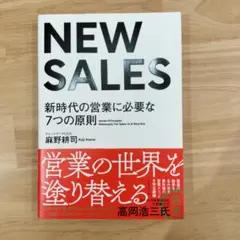 NEW SALES 新時代の営業に必要な7つの原則