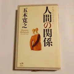 五木寛之　人間の関係